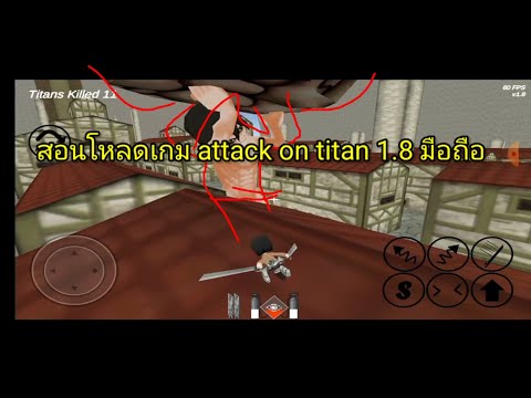 สอนโหลดเกมattackontitan1.8