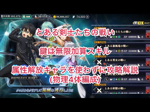 まおりゅう とある剣士たちの戦い 鍵は無限加算スキル 属性解放キャラを使わずに攻略解説(物理4人ミッションも)