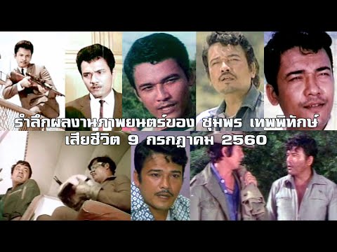 ชุมทางหนังไทย รำลึกผลงานภาพยนตร์ของชุมพรเทพพิทักษ์เสียชีวิต9กรกฎาคม2560ฟิล