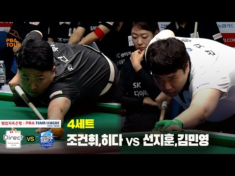 4세트 SK렌터카(조건휘,히다) vs 우리금융캐피탈(선지훈,김민영)[웰컴저축은행 PBA 팀리그 25-26 2R]