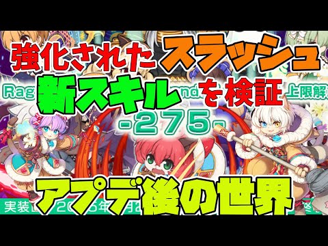 【ラグナロクオンライン】アプデキマシタワー！いろいろ見ていこう！