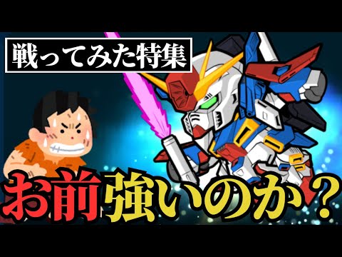 【ガンダムウォーズ】ZZガンダムVS機体と初見で戦ってみた