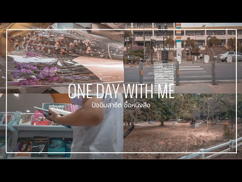 VLOG✨|OneDayWithMe|ปัจฉิ