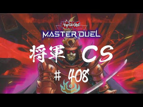 【遊戯王マスターデュエル】第408回将軍CS【オンライン大会】