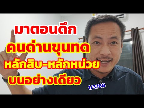 บ่าวเฒ่า Channel มาตอนดึกคนด่านขุนทดหลักสิบหลักหน่วยบนอย่างเดียว1368