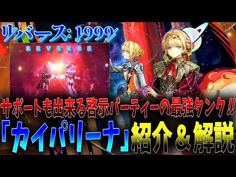 【リバース1999】星6星属性ヒーラー『カイパリーナ』性能解説＆おすすめ編成＆運用方法紹介【Ver.2.71987宇宙組曲】【Reverse1999】
