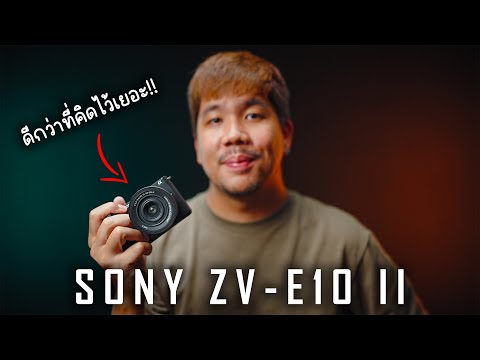 รีวิวSonyZV-E10IIดีไม่ดี