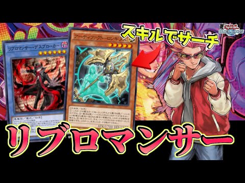 〖新パック最強候補〗ロンギヌスを確定サーチできて手札誘発もケアできる神テーマ『リブロマンサー』【遊戯王デュエルリンクス】Yu-Gi-Oh Duel Links