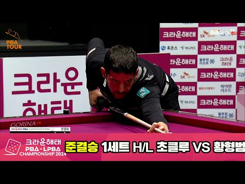 [준결승]황형범vs초클루 1세트 HL[크라운해태 PBA챔피언십 2024]