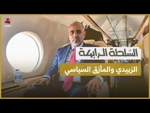 الزبيدي يغادر عدن إلى الإمارات.. هل هو هروب من المأزق؟ | السلطة الرابعة