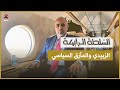 الزبيدي يغادر عدن إلى الإمارات.. هل هو هروب من المأزق؟ | السلطة الرابعة