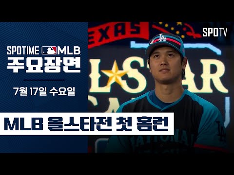 [MLB] 메이저리그 올스타전 첫 홈런 오타니 주요장면 (07.17) #SPOTV