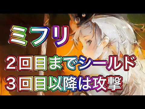 【メメントモリ】シールドだったか、ミフリ解説。【メメモリ】
