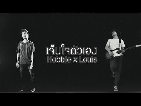 เจ็บใจตัวเอง-HOBBIEft.LOUI