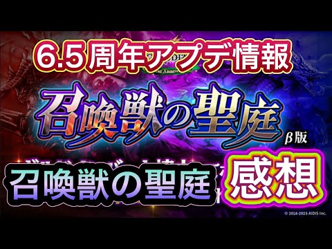 【ラスクラ】10月16日アプデ情報&召喚獣の聖庭の感想！