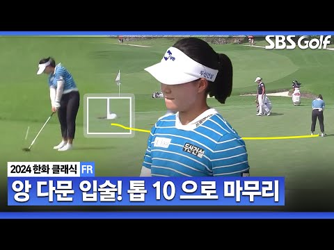 [2024 KLPGA] 앙 다문 사막여우! 최종일 버디 2개, 공동 7위로 마무리하는 임희정_한화 클래식 FR