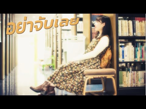 อย่าจับเลย-TWOPEE-feat.-YOUNGO อย่าจับเลย-TWOPEE-feat.-YOUNGO