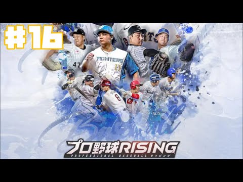 【プロライ】プロ野球RISING #16 日本シリーズ 【ゲーム実況】野球ゲーム 育成 NPB