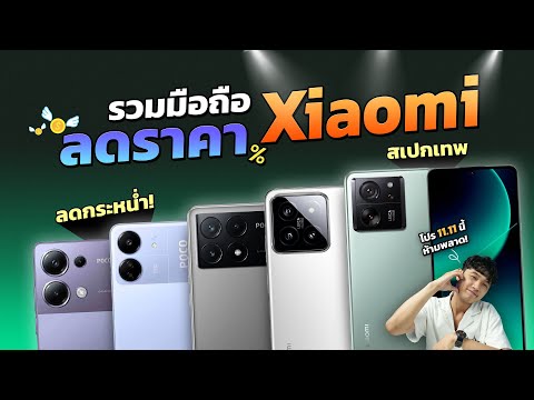 รวมมือถือแบรนด์Xiaomiลดราคาป