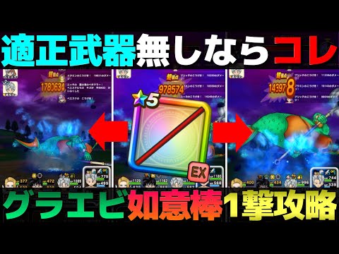 【ドラクエウォーク】ほぼ如意棒1本で済むグラコスエビル2〜3ターン攻略。