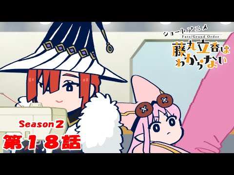 『FGO 藤丸立香はわからない』S２・第１８話「インスピレーションの源は…」　オマケ付き