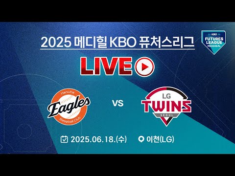 2025 메디힐 KBO 퓨처스리그 LIVE | 한화 이글스 VS LG 트윈스