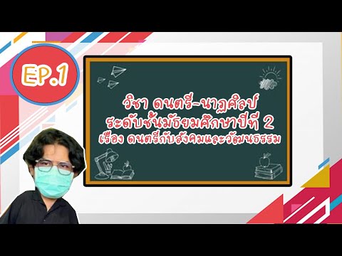 รายวิชาดนตรีม.2เรื่องดนตรี