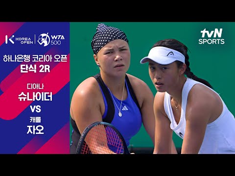 [WTA 500 하나은행 코리아 오픈] 단식 2R 디아나 슈나이더 vs 캐롤 자오