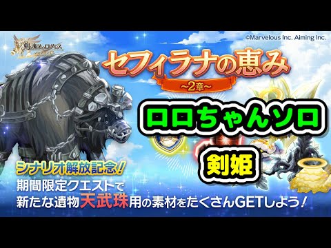【ロロちゃんソロ】巨躯の獣ソロ剣姫セフィラナの恵み2章天界【ログレス】