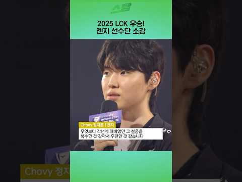 [2025 LCK 결승] 2025 LCK 우승! 젠지 선수단 소감