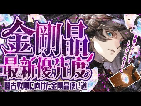 金剛晶スタレきた！闇古戦場や普段使い用の金剛晶優先度について！【グラブル】【グランブルーファンタジー】