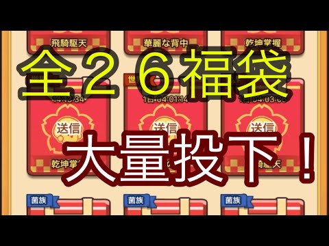 【キノコ伝説】匿名で突然福袋を大量投下したらどうなるかやってみた
