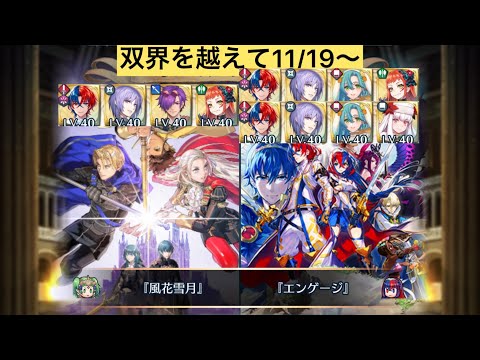 [FEH]双界を越えて11/19〜 双位19 配布と双界英雄込みVer[FEヒーローズ]