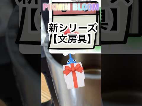 新シリーズのデコピクミンは文房具✨ かわいい🩷 #pikminbloom  #ピクミン #pikmin #文房具