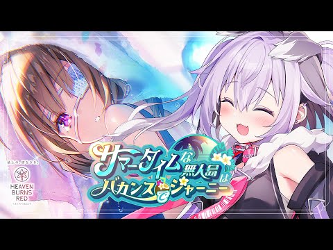 【 #ヘブバン 】完全初見！『サマータイムな無人島はバカンスでジャーニー』よむ！※ネタバレあり【 #迷狗ろん / #新人vtuber 】