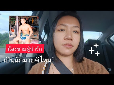 รีวิวชีวิตนักมวยน้องชายโบว์เป