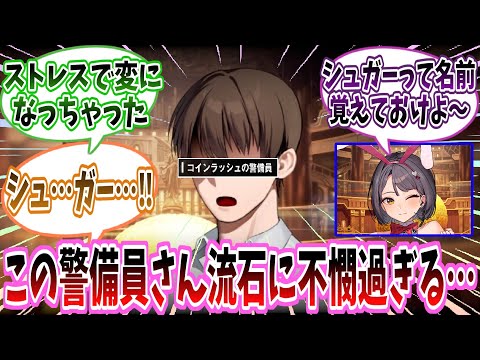 【メガニケ】「コインラッシュの警備員とかいう、今回のバニーイベントで一番不憫んな目に遭っているモブ男」に対する指揮官たちの反応集【勝利の女神：NIKKE】【勝利の女神ニケ反応集】