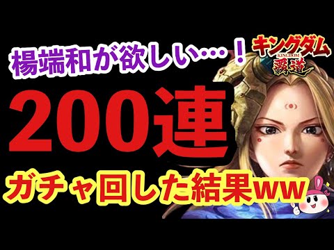 【キングダム 覇道】楊端和が欲しい…！200連ガチャで課金沼にハマり始めた男の末路…ｗｗ