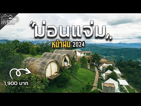 เที่ยวม่อนแจ่ม2024หน้าฝนที่พ