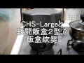 CHS-Largeと戦闘飯盒2型で飯盒炊爨