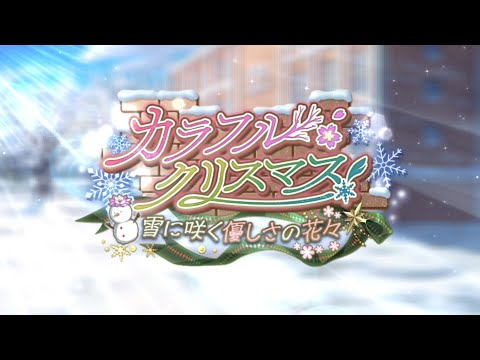 Code Geass:Lost Stories クリスマスイベント「カラフル・クリスマス！」プロローグ【2024クリスマス】【ロススト】【コードギアス】