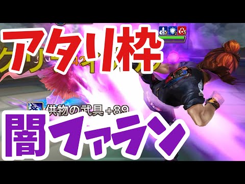 追加ダメと破壊を積んだ闇ファランがめっちゃ強かったwwww【#サマナーズウォー】