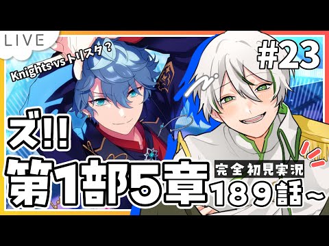 【 あんスタ『ズ!!』初見実況 】第1部5章189話～ デュエルか！？Knightsのために色々働くせないずかわいいね【 アツポットの日常 / #夫婦VTuber 】
