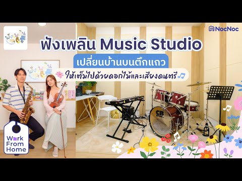 🎶FungplearnMusicStudioสตูดิ