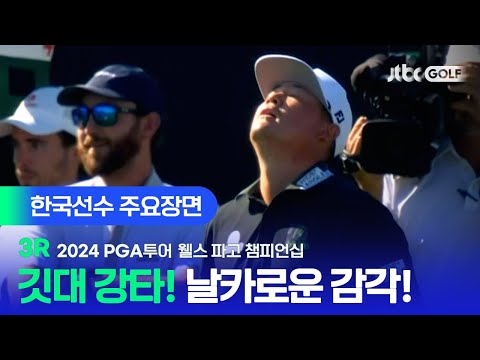 [PGA투어] 날카로운 감각으로 역전 우승을 노린다! 한국선수 주요장면ㅣ웰스 파고 챔피언십 3R