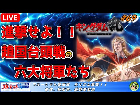 【#キンラン 】No.69　趙国台頭戦で気持ちくなろう【#キングダム乱 】