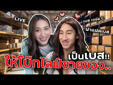 ให้โบ๊ทเป็นฝาแฝดเบสLiveสดในT