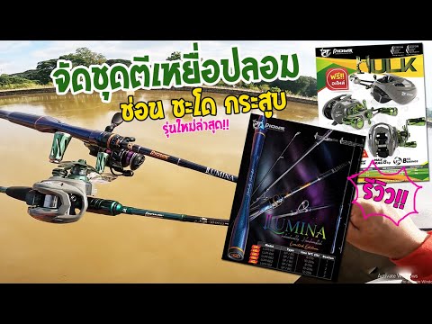 รีวิว!!จัดชุดตีเหยื่อปลอมช่อ