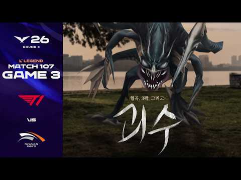 올 여름, 대한민국을 강타할 거대 괴수가 나타났다! | T1 vs HLE 게임 3 하이라이트 | 2026 LCK