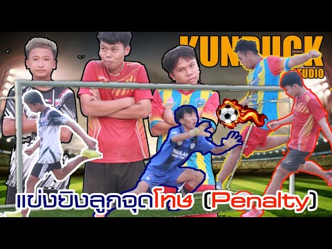 แข่งฟุตบอล-ยิงลูกจุดโทษ-คนแพ้โ แข่งฟุตบอล-ยิงลูกจุดโทษ-คนแพ้โ